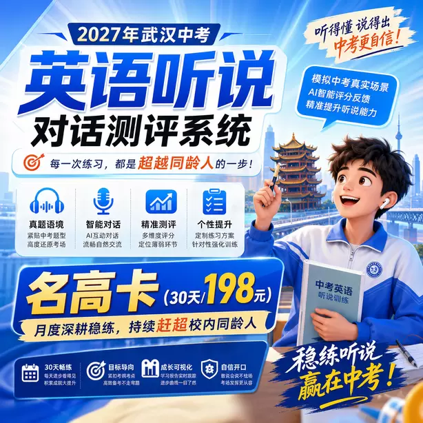 2027武汉中考英语听力人机对话，初三寒假备考计划名高卡（30天/198元）｜月度深耕稳练，持续赶超校内同龄人