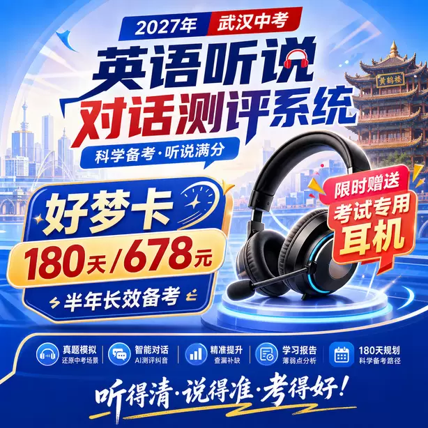 2027武汉中考英语听力人机对话，初三寒假备考计划好梦卡（180天/678元）｜半年长效备考，限时赠送专属考试耳机