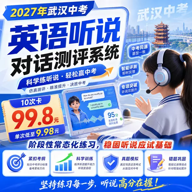 2027武汉中考英语听力人机对话，初三寒假备考计划10次卡（99.8元）｜阶段性常态化练习，稳固听说应试基础