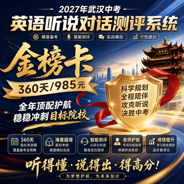 2027武汉中考英语听力人机对话，初三寒假备考计划金榜卡（360天/985元）｜全年顶配护航，稳稳冲刺目标院校