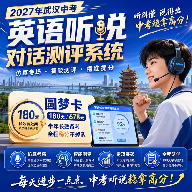 2027武汉中考英语听力人机对话，初三寒假备考计划圆梦卡（180天/678元）｜半年顶配备考，纯系统权限无赠品