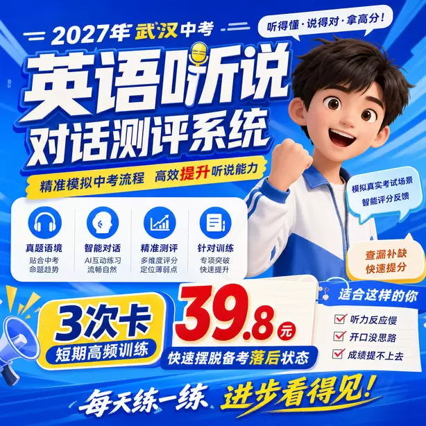 2027武汉中考英语听力人机对话，初三寒假备考计划3次卡（39.8元）｜短期高频训练，快速摆脱备考落后状态