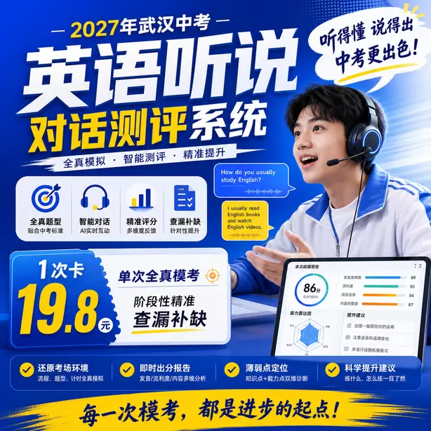 2027武汉中考英语听力人机对话，初三寒假备考计划1次卡（19.8元）｜单次全真模考，阶段性精准查漏补缺