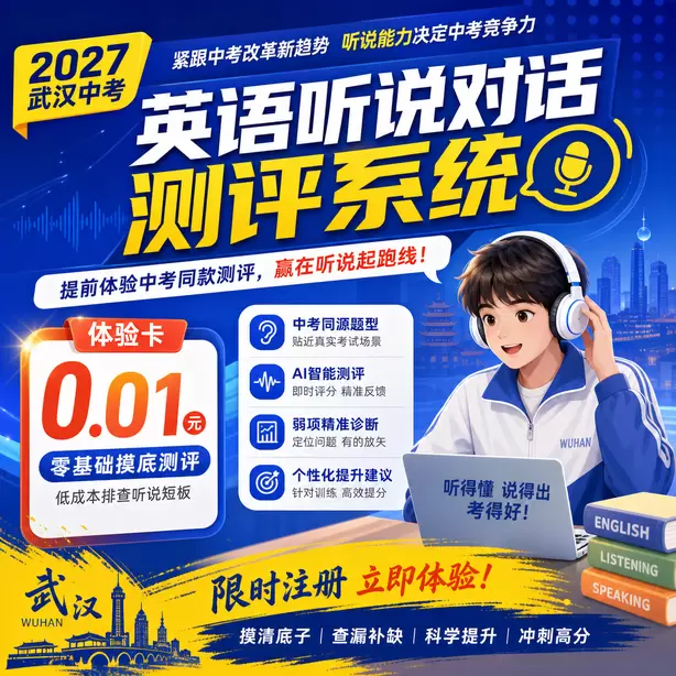 2027武汉中考英语听力人机对话，初三寒假备考计划体验卡（0.01元）｜零基础摸底测评，低成本排查听说短板(限时注册)